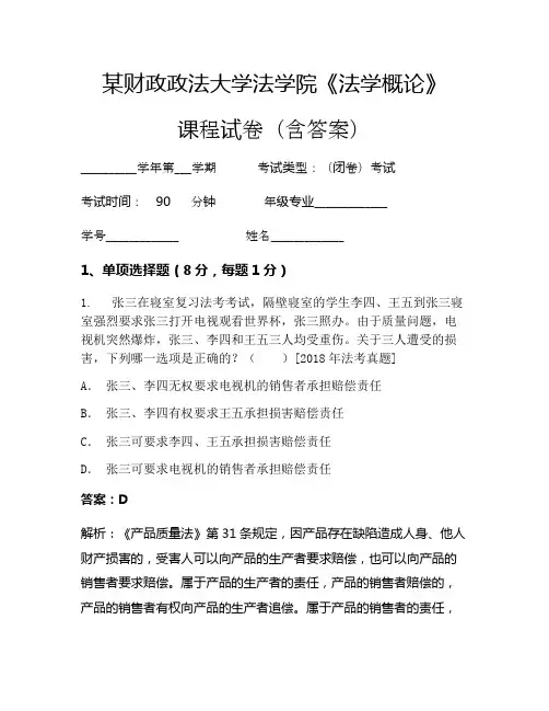 某财政政法大学法学院《法学概论》考试试卷(3439)