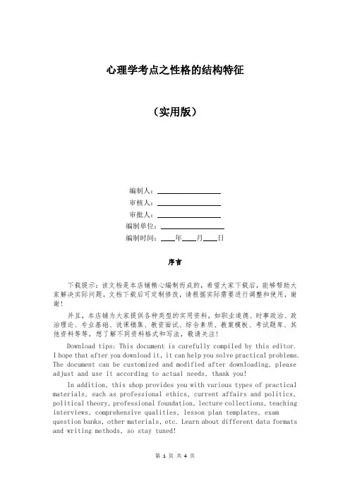 心理学考点之性格的结构特征
