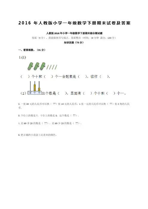 人教版小学一年级数学下册期末试卷及答案
