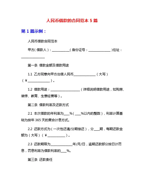 人民币借款的合同范本5篇
