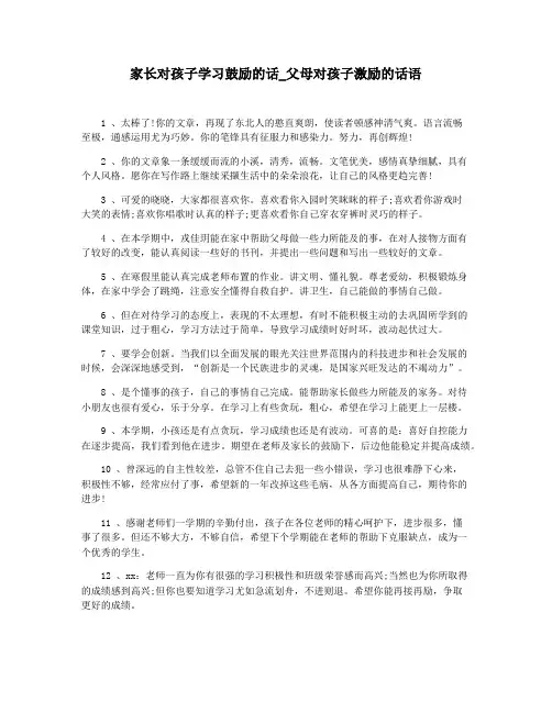 家长对孩子学习鼓励的话_父母对孩子激励的话语