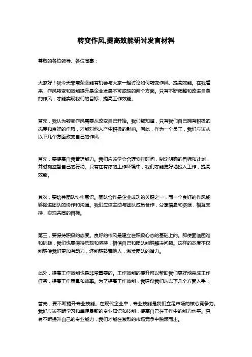 转变作风,提高效能研讨发言材料