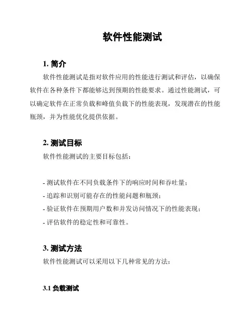 软件性能测试