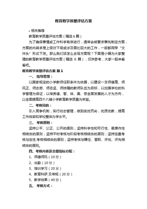 教育教学质量评估方案