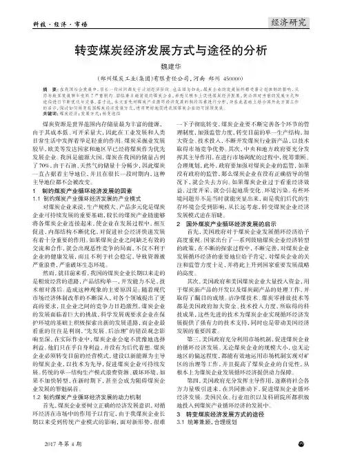 转变煤炭经济发展方式与途径的分析