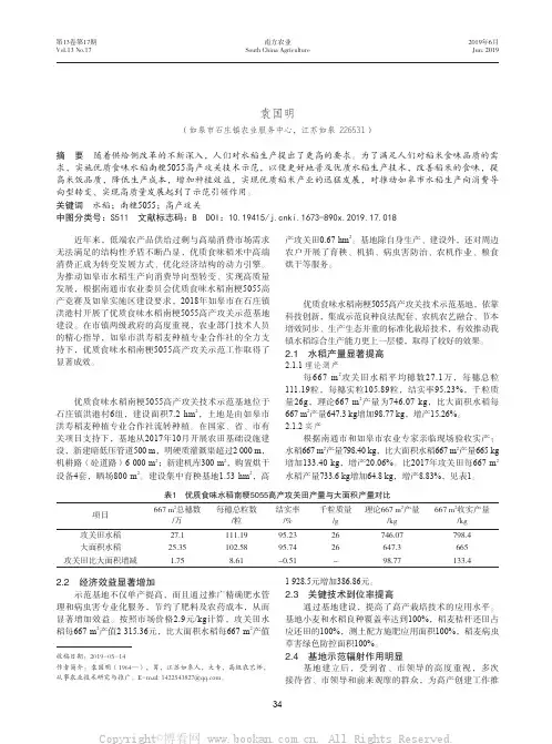 优质食味水稻南粳5055高产攻关技术示范总结