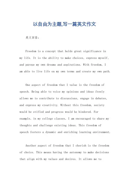 以自由为主题,写一篇英文作文