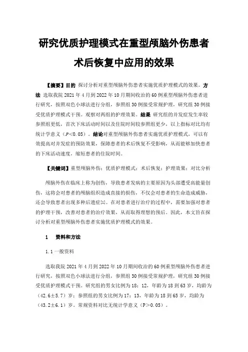 研究优质护理模式在重型颅脑外伤患者术后恢复中应用的效果