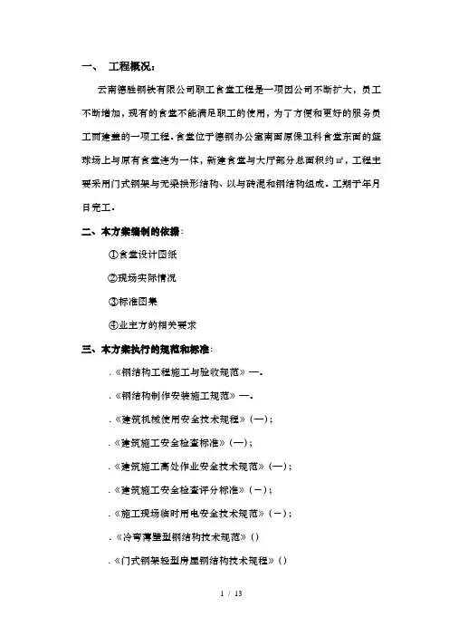 德钢食堂安装施工方案
