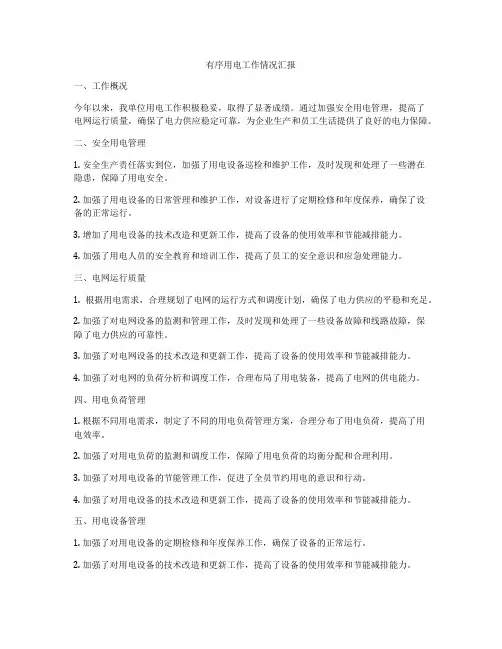有序用电工作情况汇报