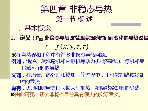 传热学第四章