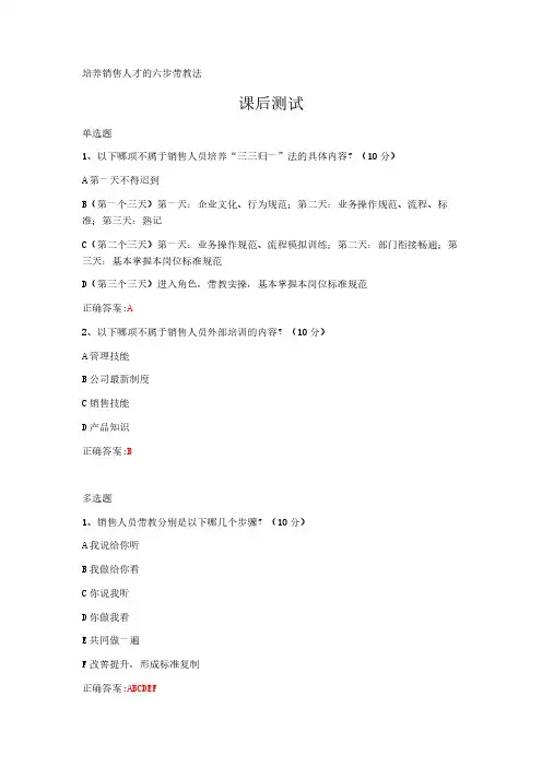 培养销售人才的六步带教法---课后测试及答案