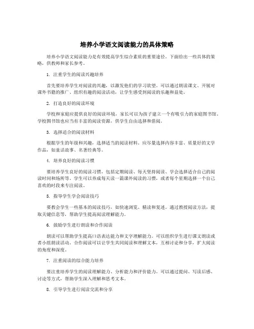 培养小学语文阅读能力的具体策略