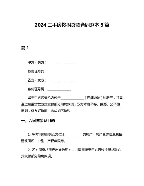 2024二手房按揭贷款合同范本5篇