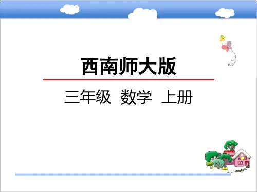 数学三年级上西师大版年、月、日课件