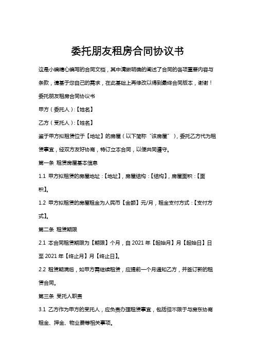 委托朋友租房合同协议书