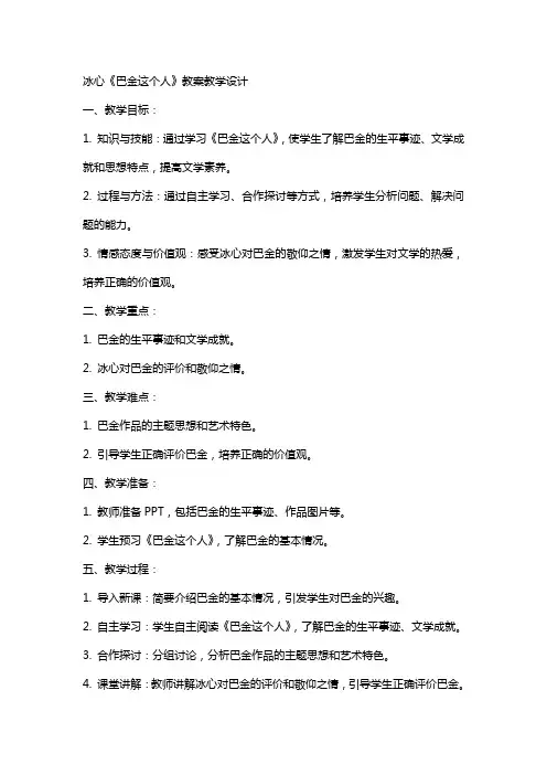 冰心 巴金这个人 教案教学设计