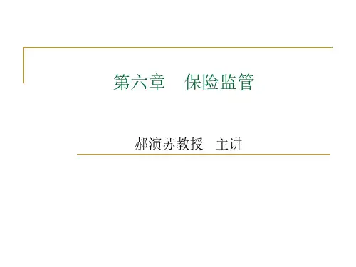 保险学概论_中央财经大学_6  第六章保险监管_(6.1.1)  第六章保险监管PPT