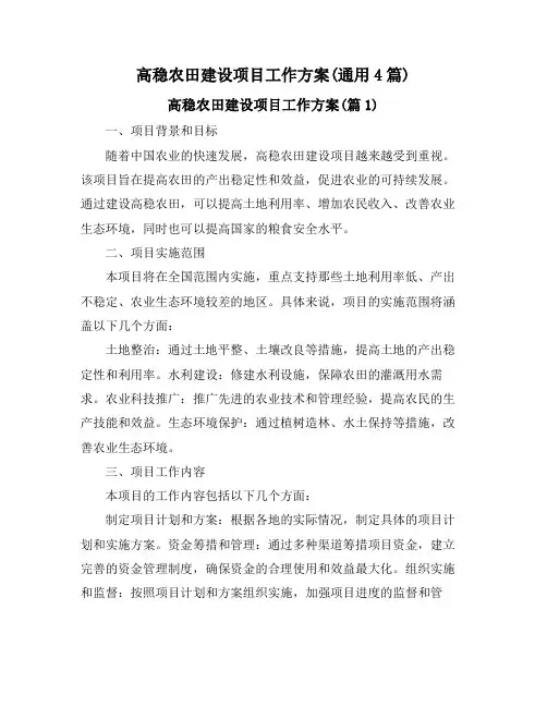 高稳农田建设项目工作方案(通用4篇)