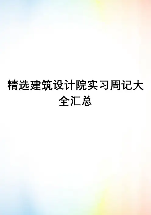 精选建筑设计院实习周记大全汇总