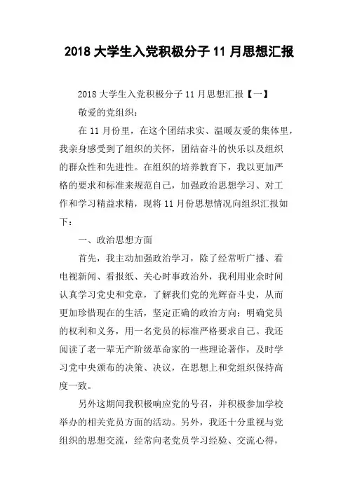 2018大学生入党积极分子11月思想汇报