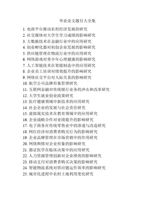 毕业论文题目大全集