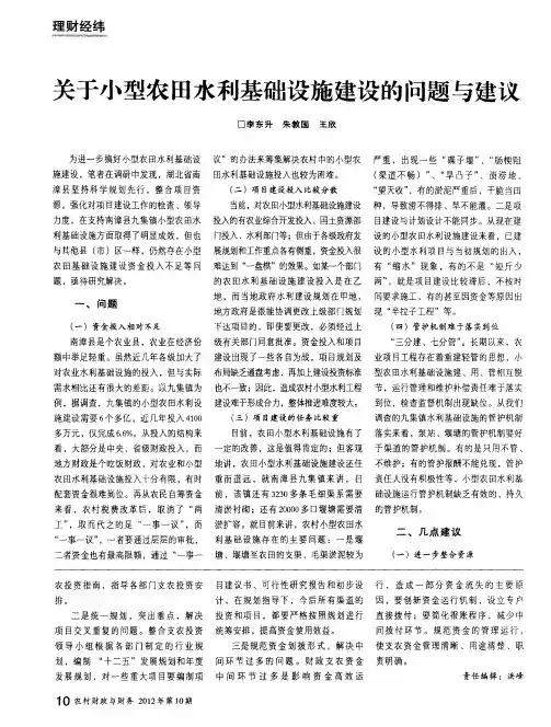 关于小型农田水利基础设施建设的问题与建议