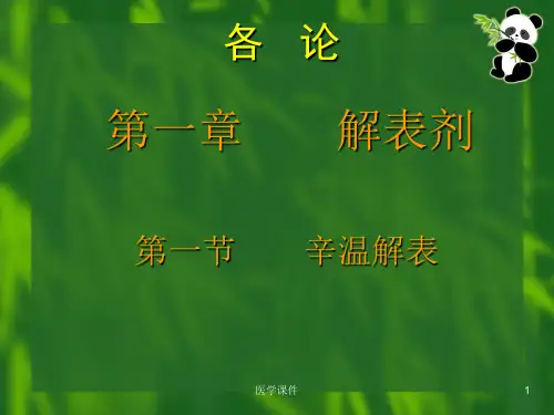《方剂学》  PPT课件