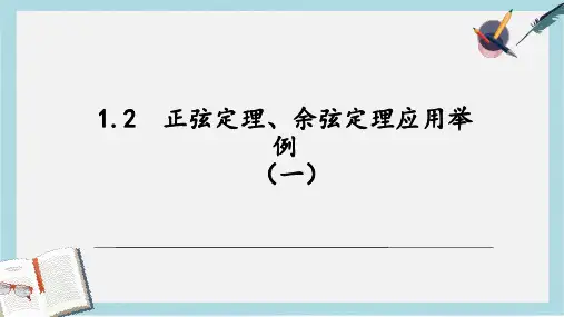 人教版中职数学(拓展模块)1.2《余弦定理、正弦定理》ppt课件3