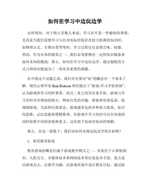 如何在学习中边玩边学