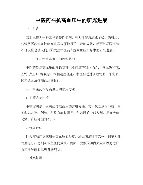 中医药在抗高血压中的研究进展