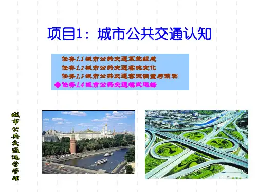 城市公共交通运营管理PPT1：任务1.4
