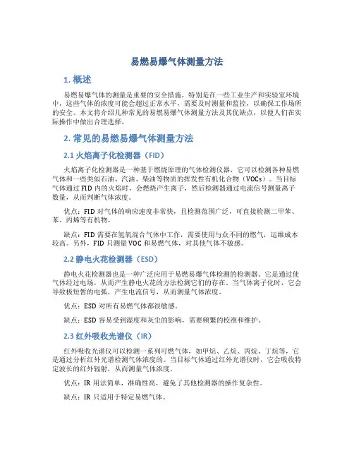 易燃易爆气体测量方法