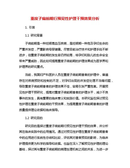 重度子痫前期行预见性护理干预效果分析