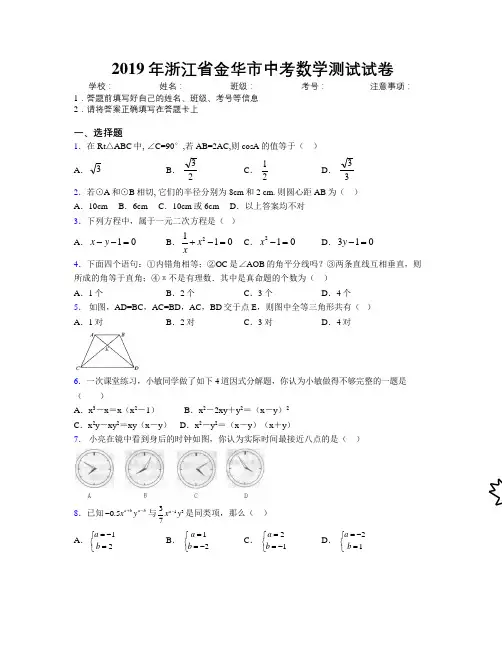 2019年浙江省金华市中考数学测试试卷附解析