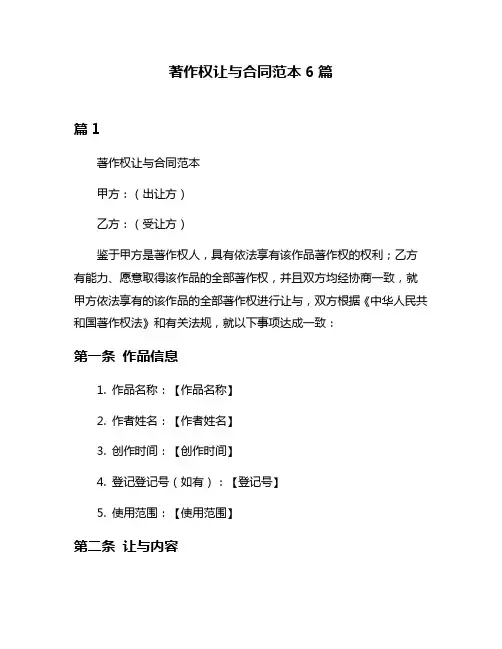 著作权让与合同范本6篇