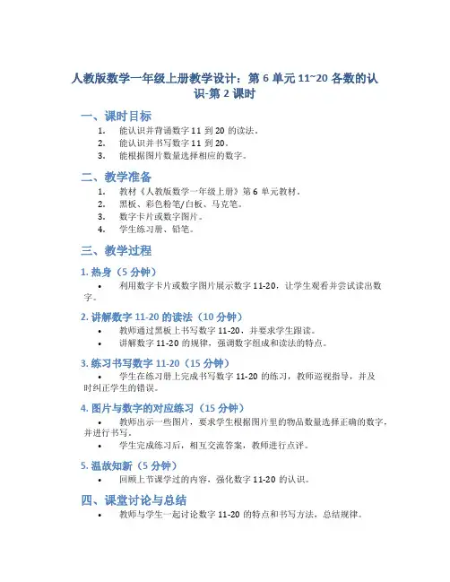 人教版数学一年级上册教学设计：第6单元 11~20各数的认识-第2课时  11-20各数的认识(二)