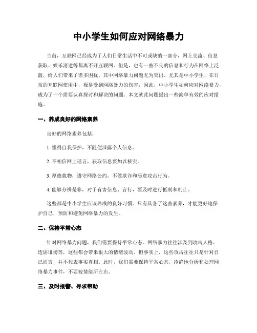 中小学生如何应对网络暴力