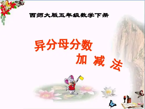 数学五年级下册《异分母分数加减法》课件2013