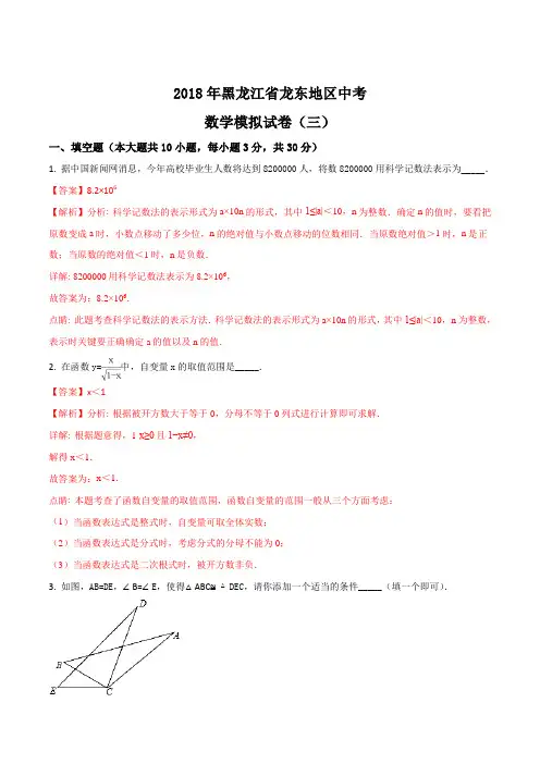 黑龙江省龙东地区2018年中考数学模拟试卷(三)(解析版)