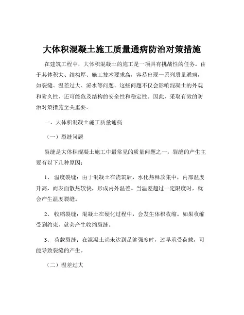 大体积混凝土施工质量通病防治对策措施