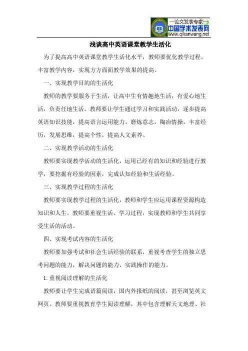 浅谈高中英语课堂教学生活化