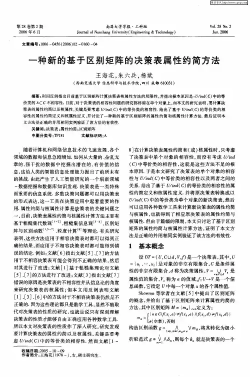 一种新的基于区别矩阵的决策表属性约简方法