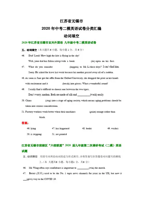 江苏省无锡市2020年中考二模英语试卷分类汇编：动词填空