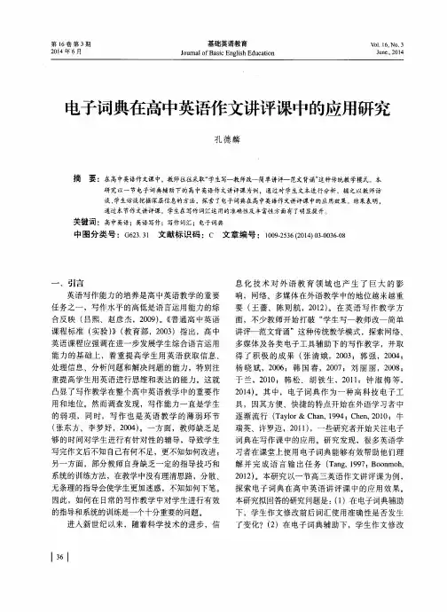 电子词典在高中英语作文讲评课中的应用研究