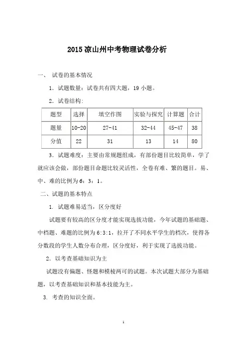 2015年l凉山州中考物理试卷分析