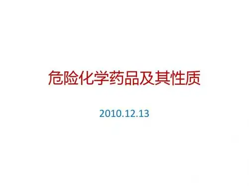 化学药品性质