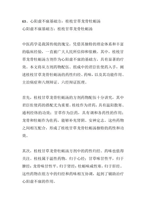 63、心阳虚不寐基础方：桂枝甘草龙骨牡蛎汤