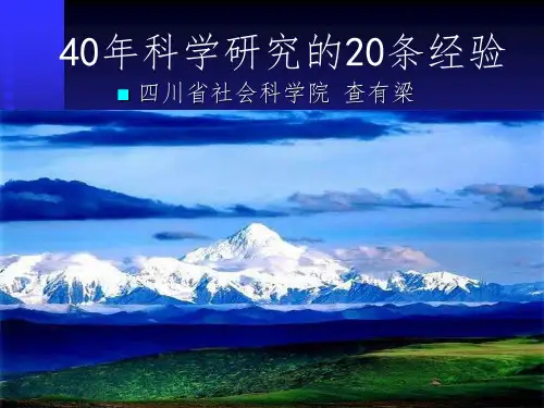 科学研究的20条经验