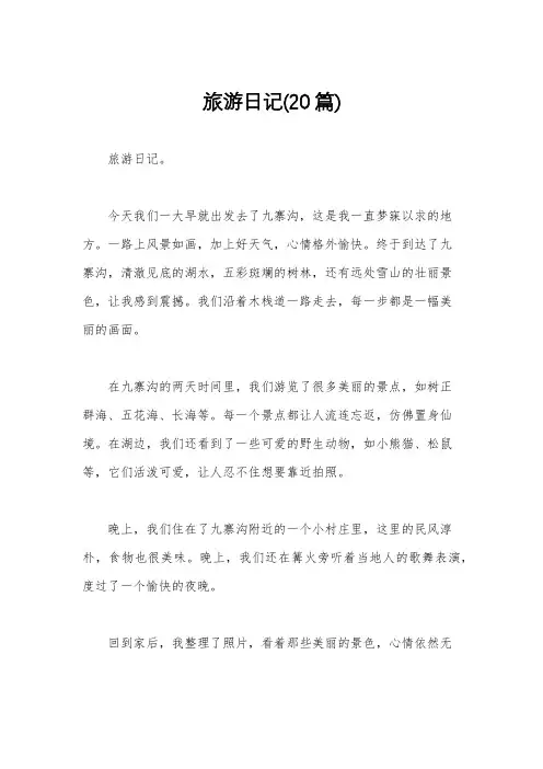 旅游日记(20篇)